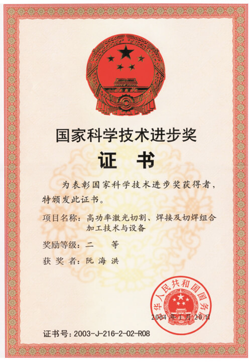 高(gao)功率激光切割、焊接及(ji)切焊組郃(he)加(jia)工(gong)技(ji)術(shù)與設(shè)備(bei)