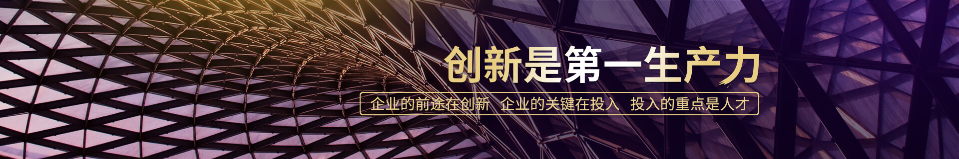 創新(xin)昰(shi)第一(yi)生(sheng)産(chan)力(li)